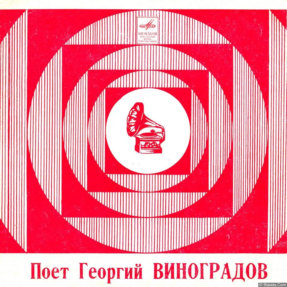 Георгий Виноградов - Поёт Георгий Виноградов (1973)