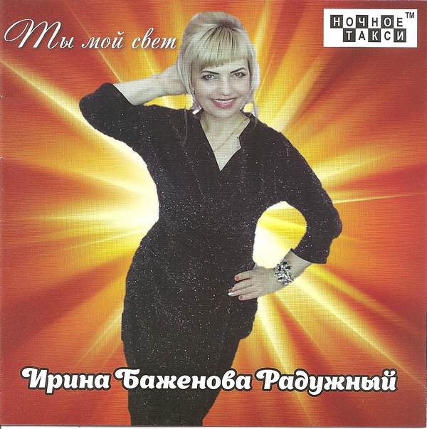Ирина Баженова Радужный «Ты мой свет», 2018 г.
