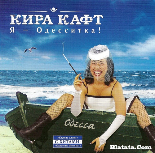 Кира Кафт &laquo;Я &ndash; одесситка!&raquo; 2007