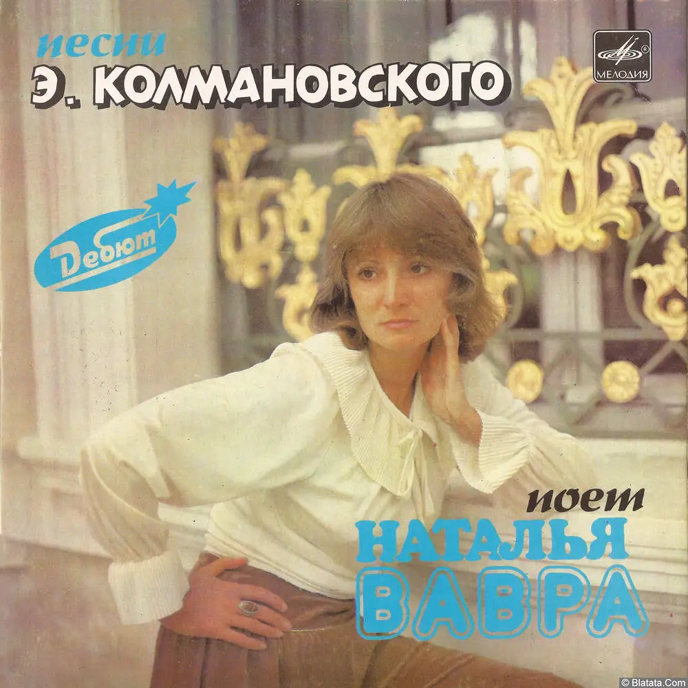 Наталья Вавра - Песни Эдуарда Колмановского (1985)