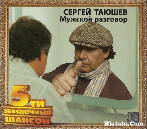 Сергей Таюшев «Мужской разговор» 2008