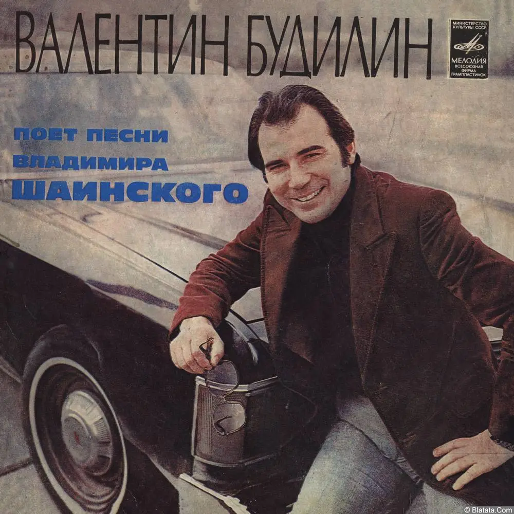 Валентин Будилин – Поет Песни Владимира Шаинского (1981)