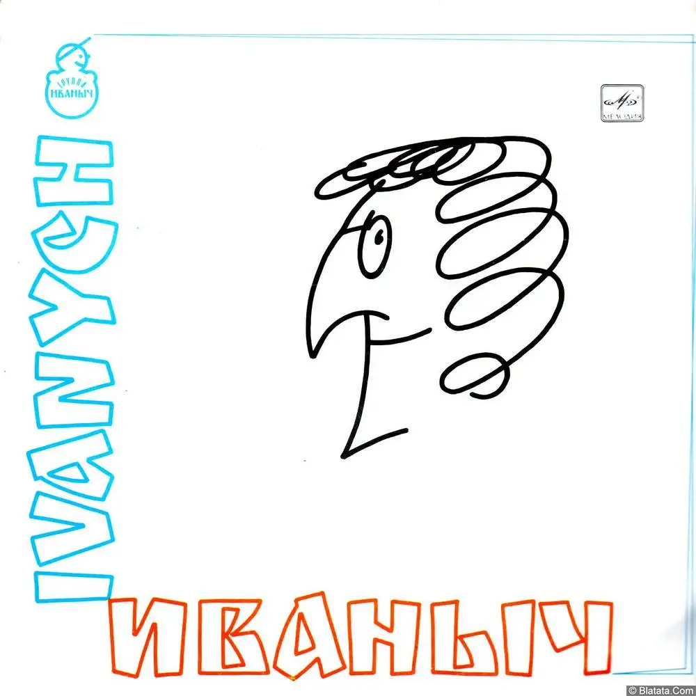 Валерий Ярушин и группа «Иваныч» (1991) Валерий Ярушин и группа «Иваныч» (1991)