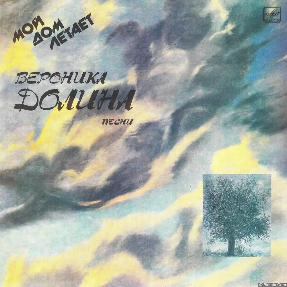 Вероника Долина - Мой дом летает (1988)