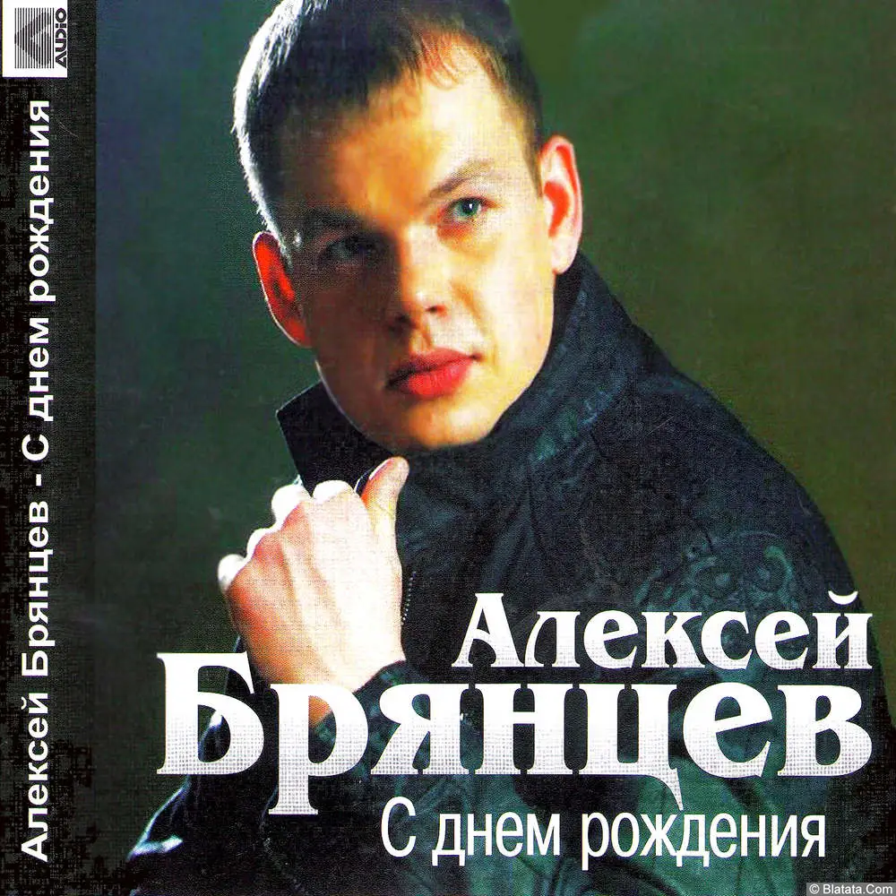Алексей Брянцев - С днём рождения (2010)