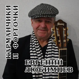 Евгений Любимцев выпускает новый альбом Евгений Любимцев выпускает новый альбом