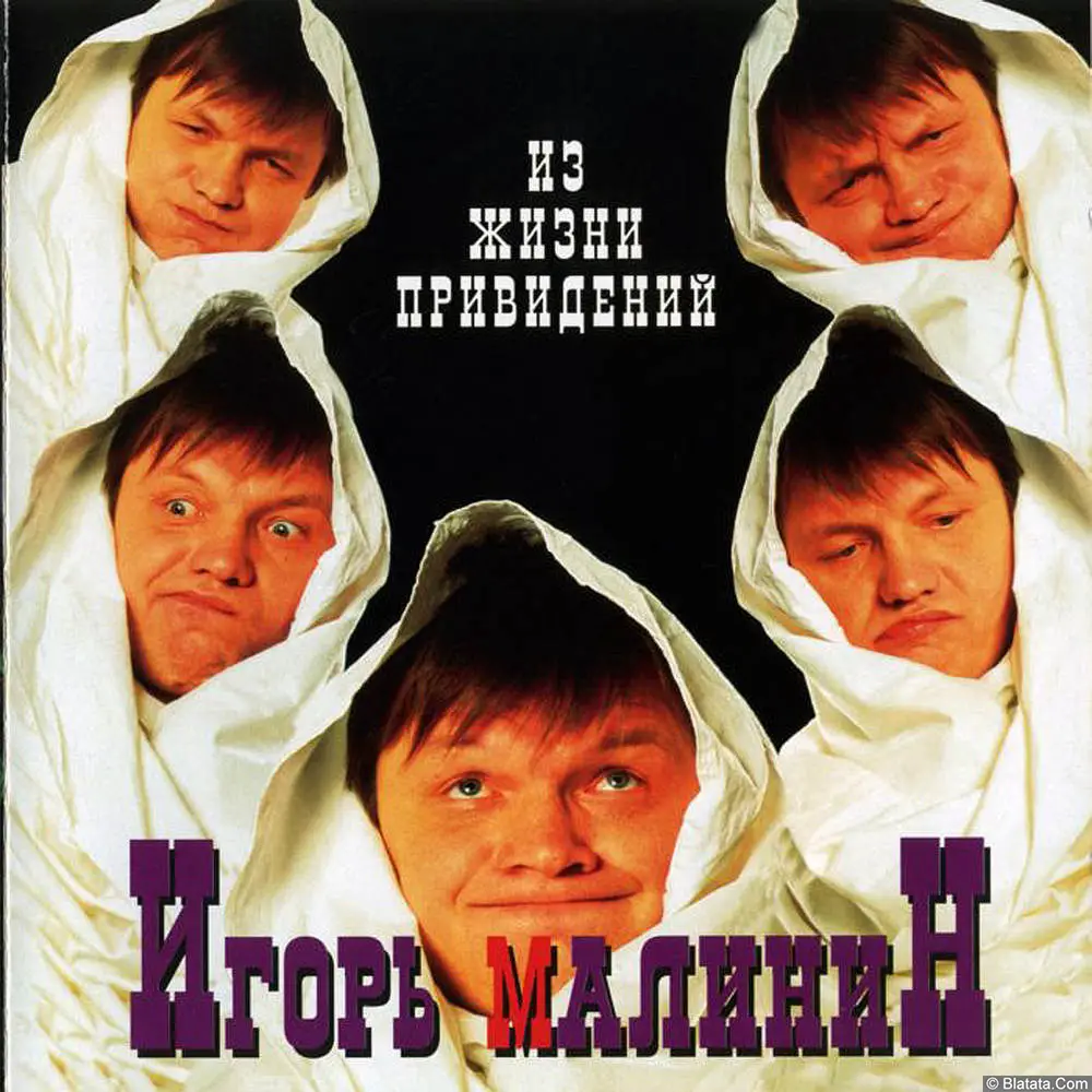 Игорь Малинин - Из жизни привидений (1995)
