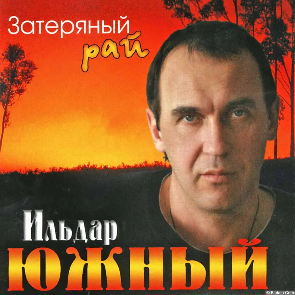 Ильдар Южный - Затерянный рай (2004)