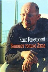 Шансонье Кеша Гомельский написал книгу