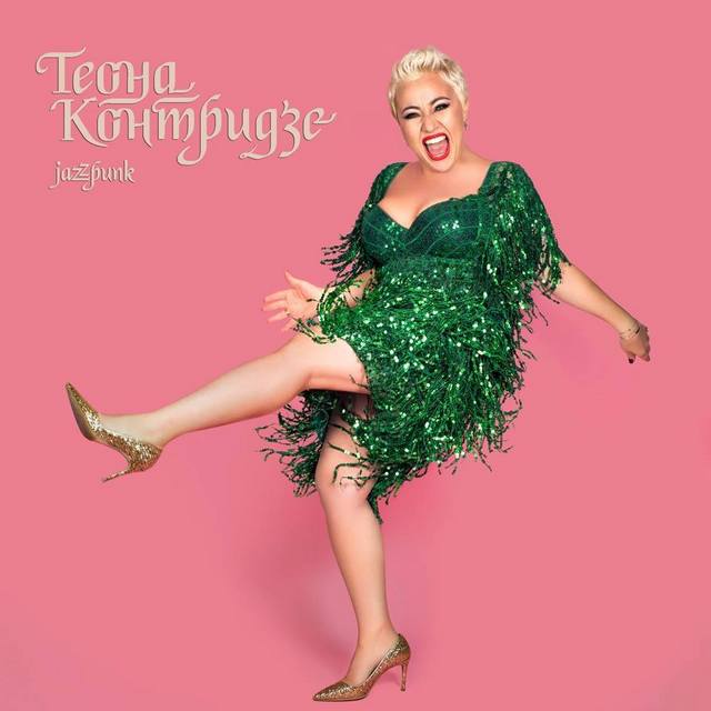 Теона Контридзе - Jazzpunk 2017 г.