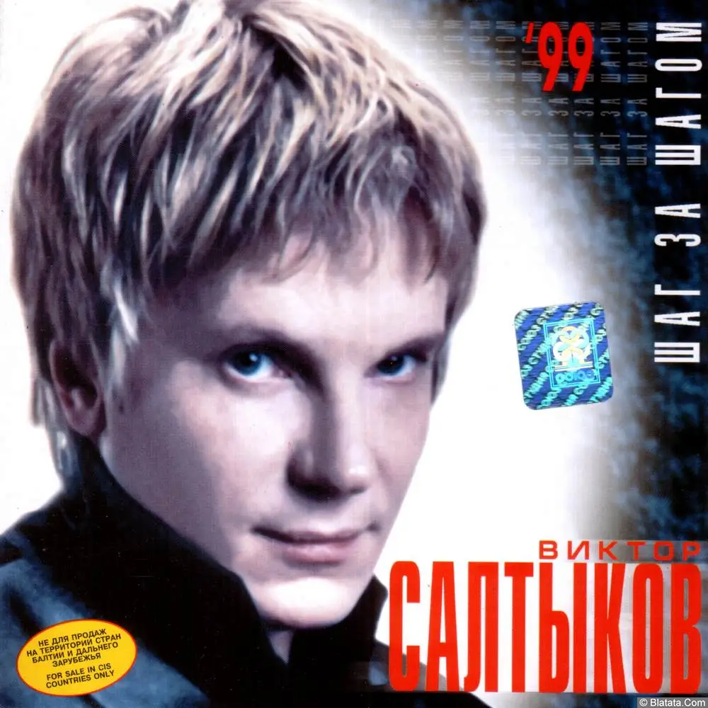 Виктор Салтыков - Шаг за шагом (1999) Виктор Салтыков - Шаг за шагом (1999)