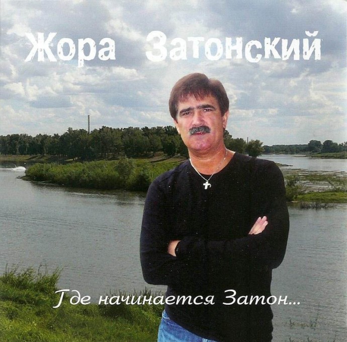 Жора Затонский «Где начинается Затон…», 2010 г. Жора Затонский «Где начинается Затон…», 2010 г.