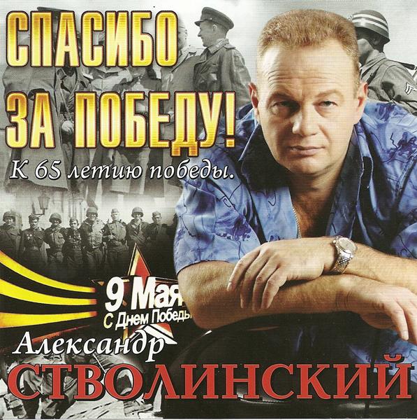 Александр Стволинский «Спасибо за Победу!», 2010 г.