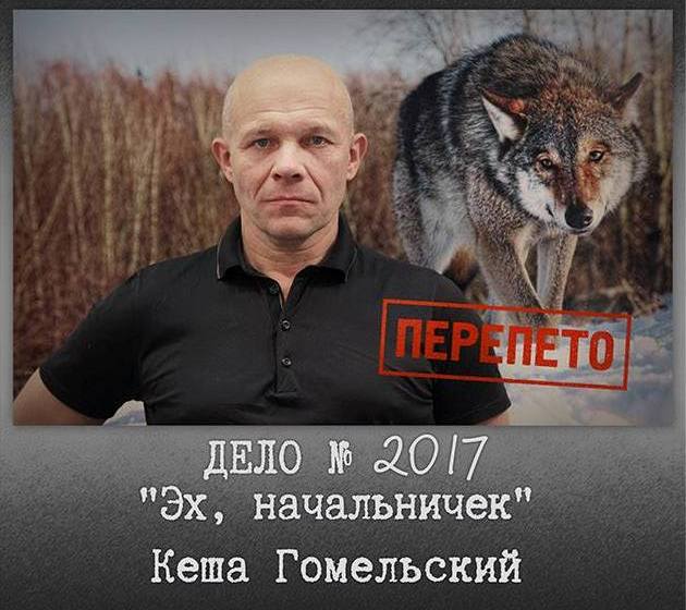 Кеша Гомельский «Эх, начальничек», 2017 г. Кеша Гомельский «Эх, начальничек», 2017 г.