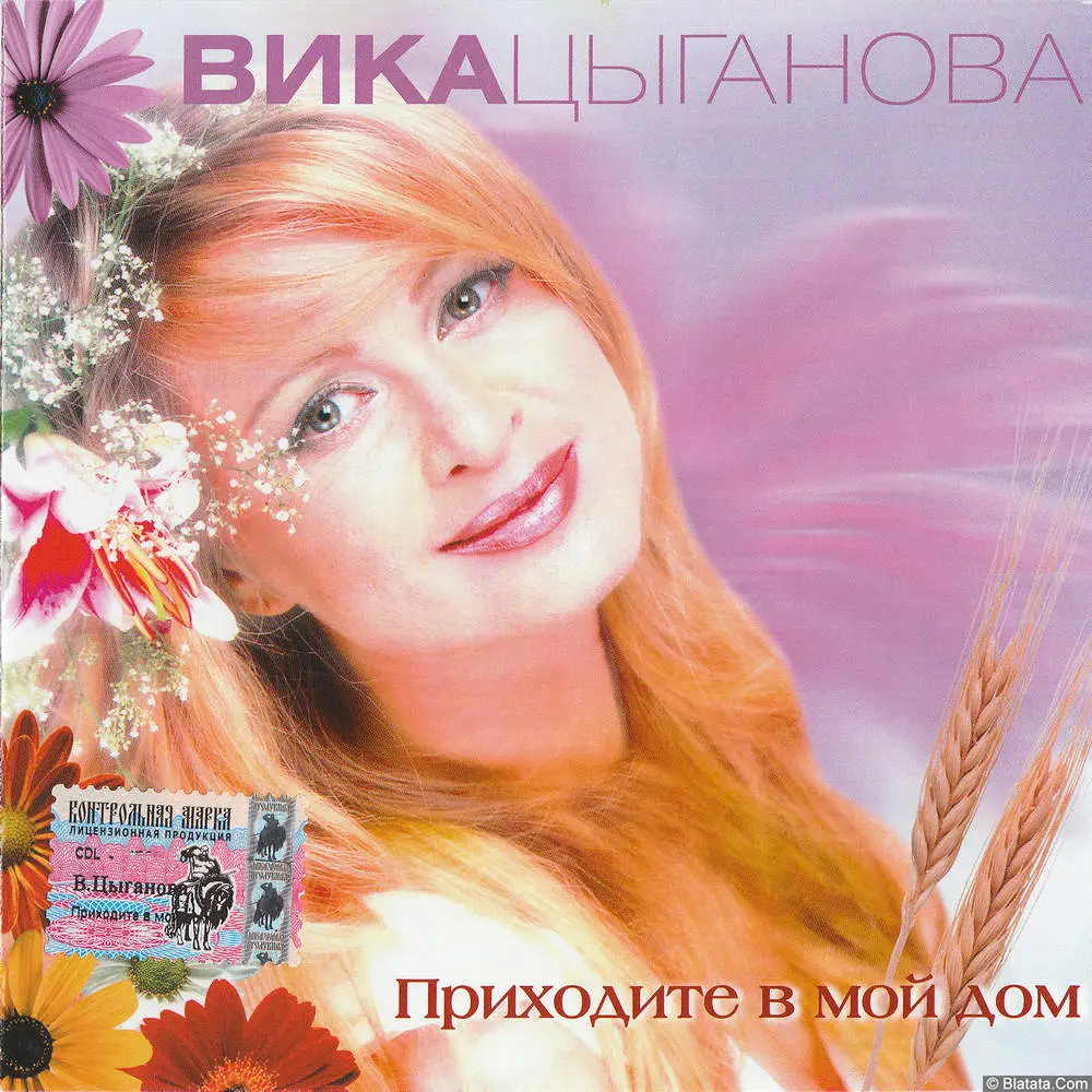 Вика Цыганова - Приходите в мой дом (2003)