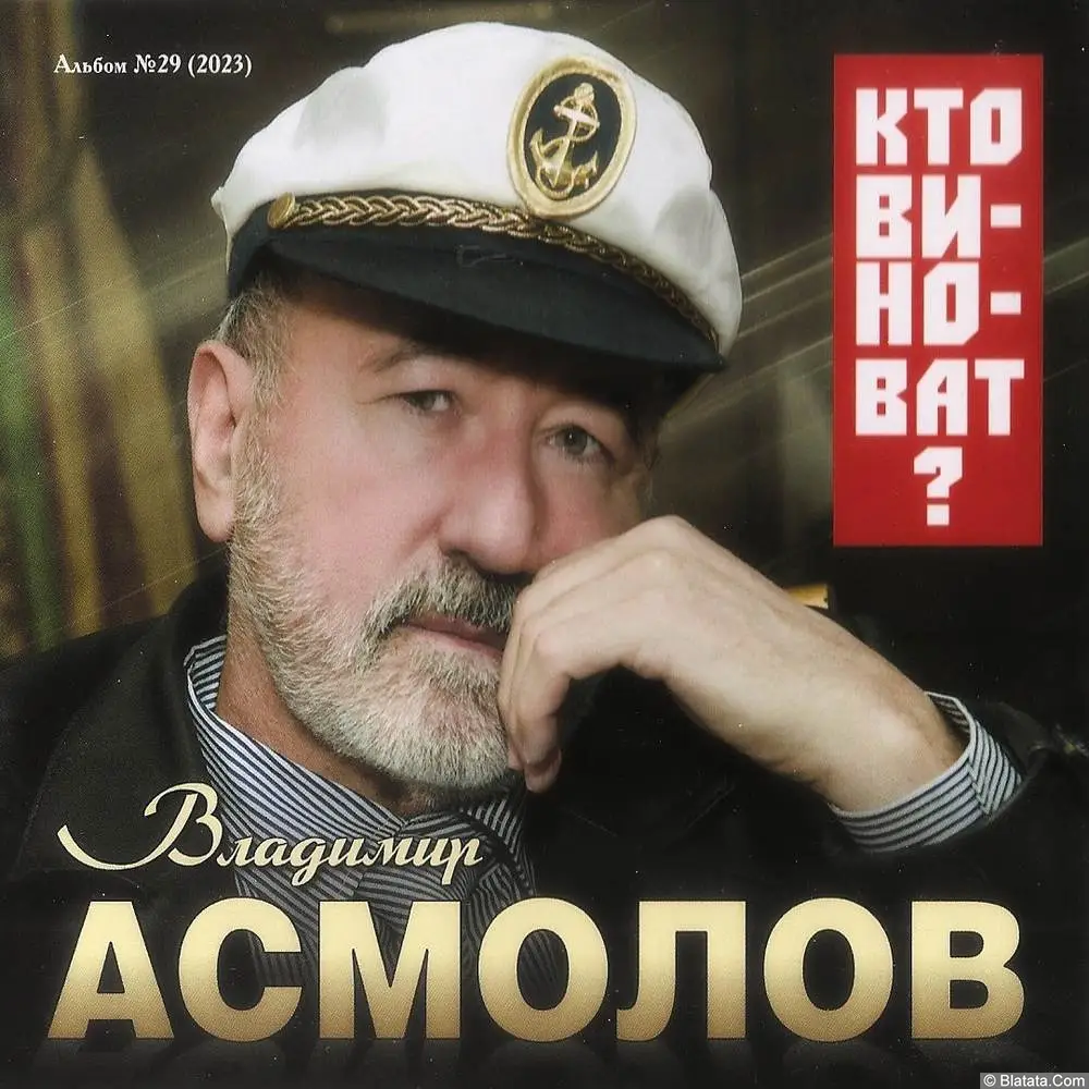 Владимир Асмолов - Кто виноват? (2023)