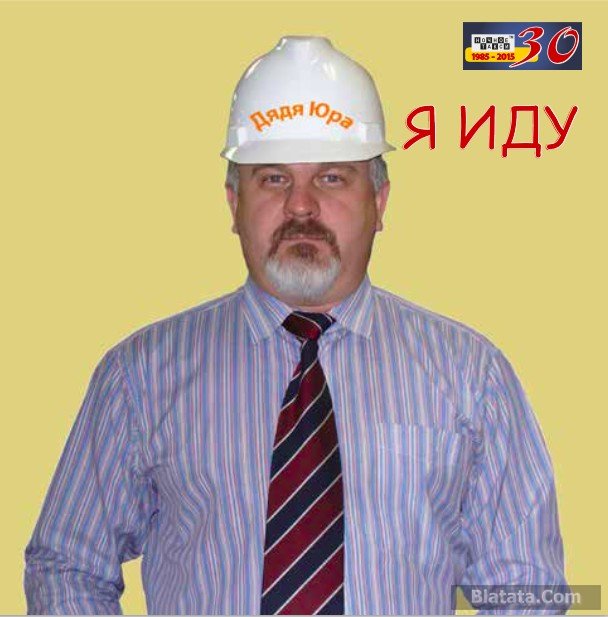 Дядя Юра «Я иду», 2015 г.