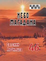Евгений Любимцев «Небо Магадана», 2025 г.
