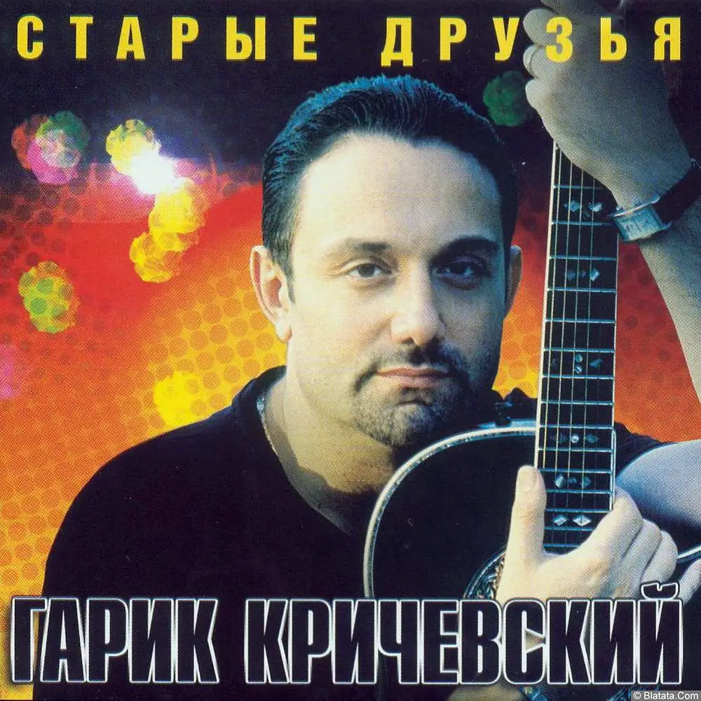 Гарик Кричевский - Старые друзья (2003)