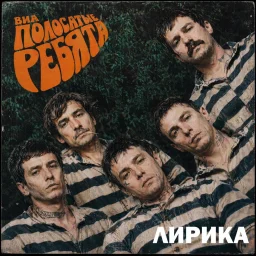 Премьера альбома: ВИА «Полосатые ребята» представил альбом «Лирика» Премьера альбома: ВИА «Полосатые ребята» представил альбом «Лирика»
