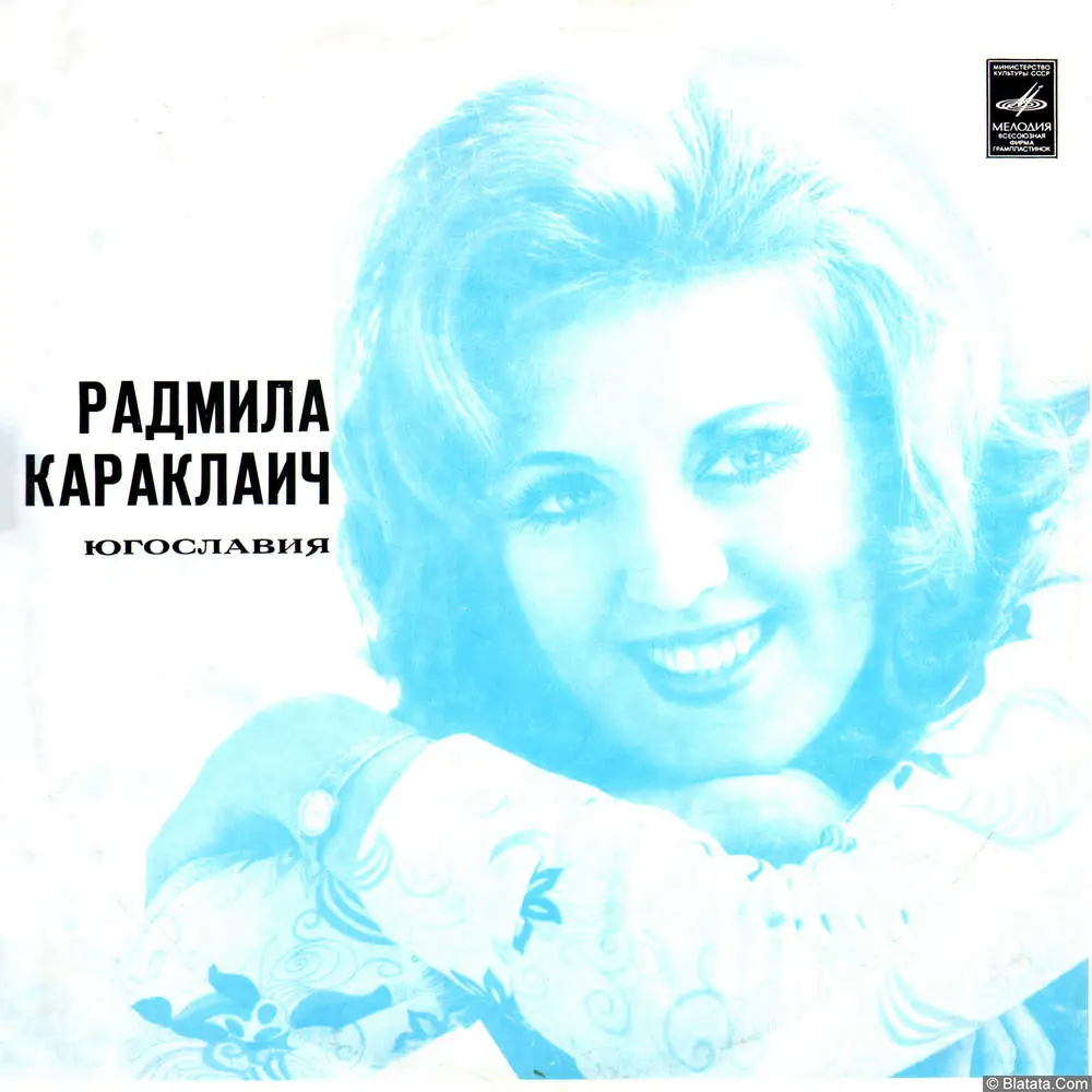 Радмила Караклаич с ансамблем «Белградские мастера» Радмила Караклаич с ансамблем «Белградские мастера»