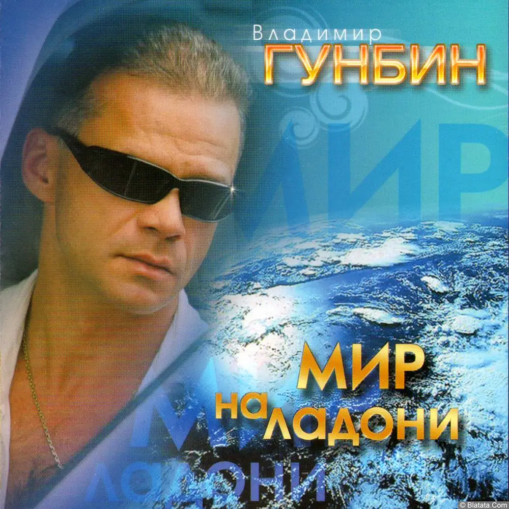 Владимир Гунбин - Мир на ладони (2008)