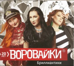 Воровайки - Бриллиантики (2018)