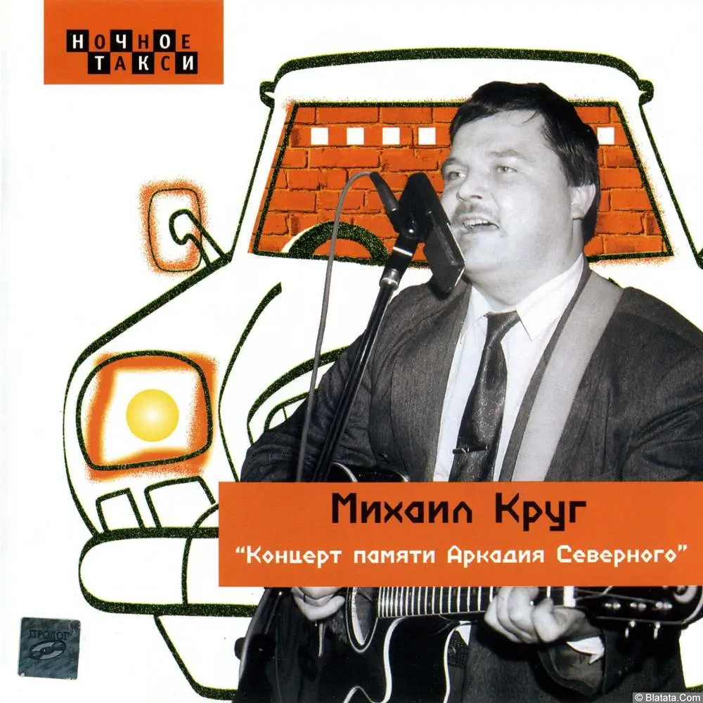 Михаил Круг - Концерт памяти Аркадия Северного (2004)