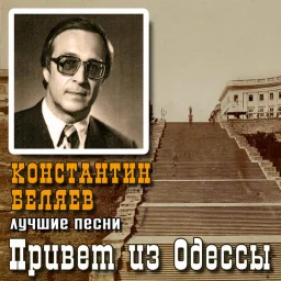 Константин Беляев «Привет из Одессы», 2022 г.