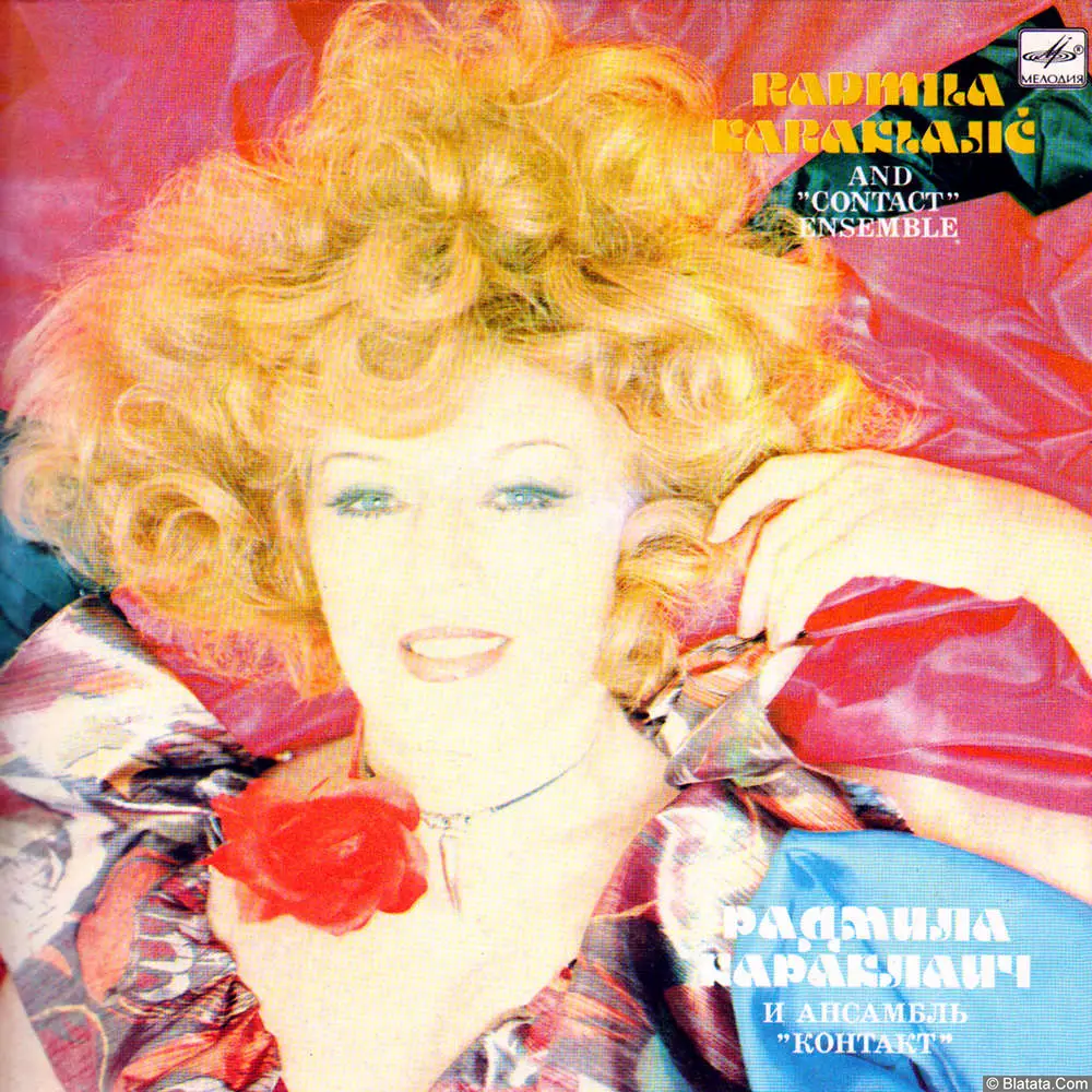 Радмила Караклаич и ансамбль «Контакт» (1984) Радмила Караклаич и ансамбль «Контакт» (1984)