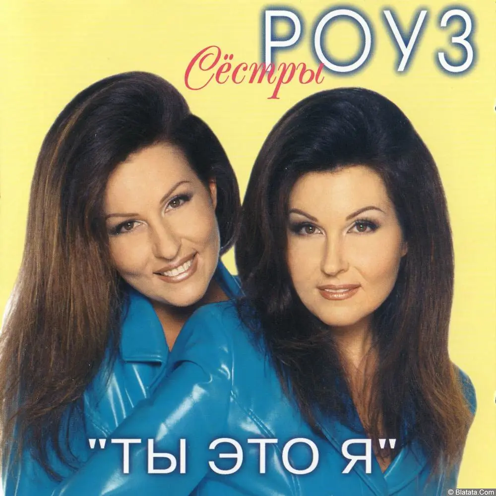 Сёстры Роуз - Ты это я (1998)