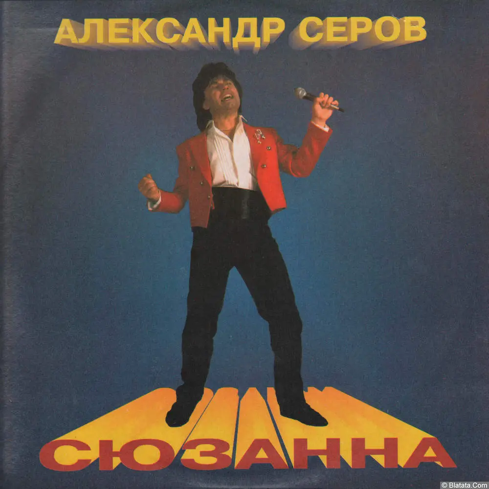 Александр Серов - Сюзанна (1993) Александр Серов - Сюзанна (1993)