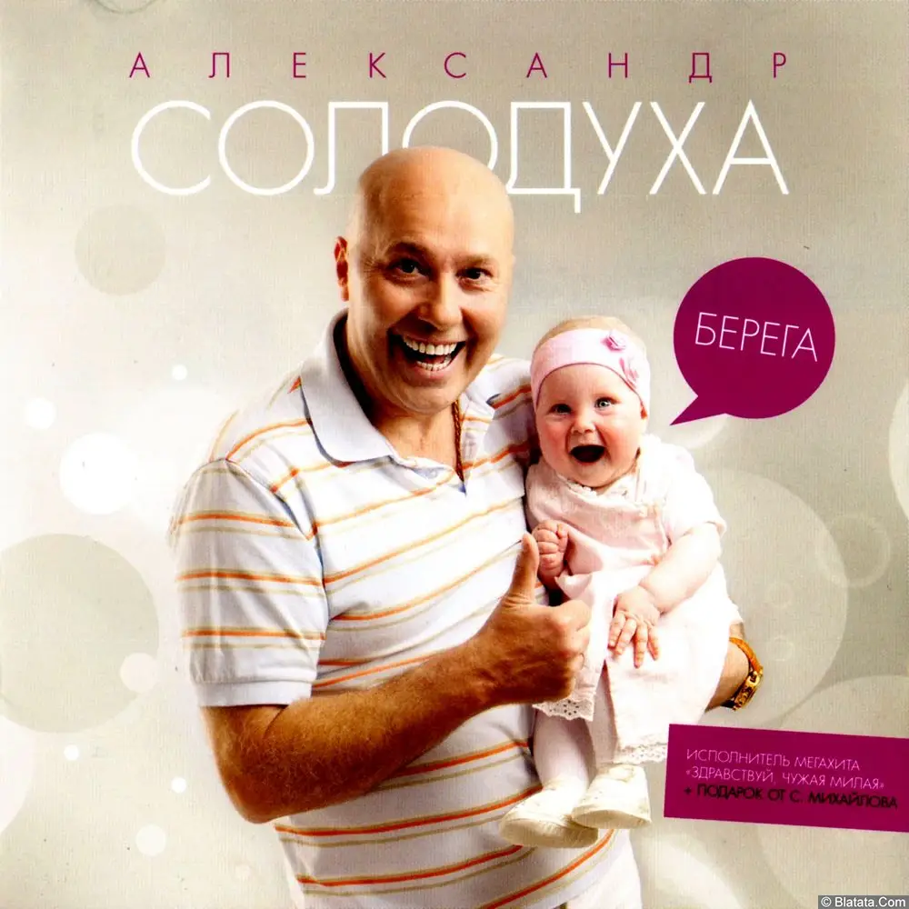 Александр Солодуха - Берега (2011)