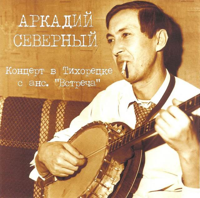 Аркадий Северный «Концерт в Тихорецке с ансамблем «Встреча», 2017 г.