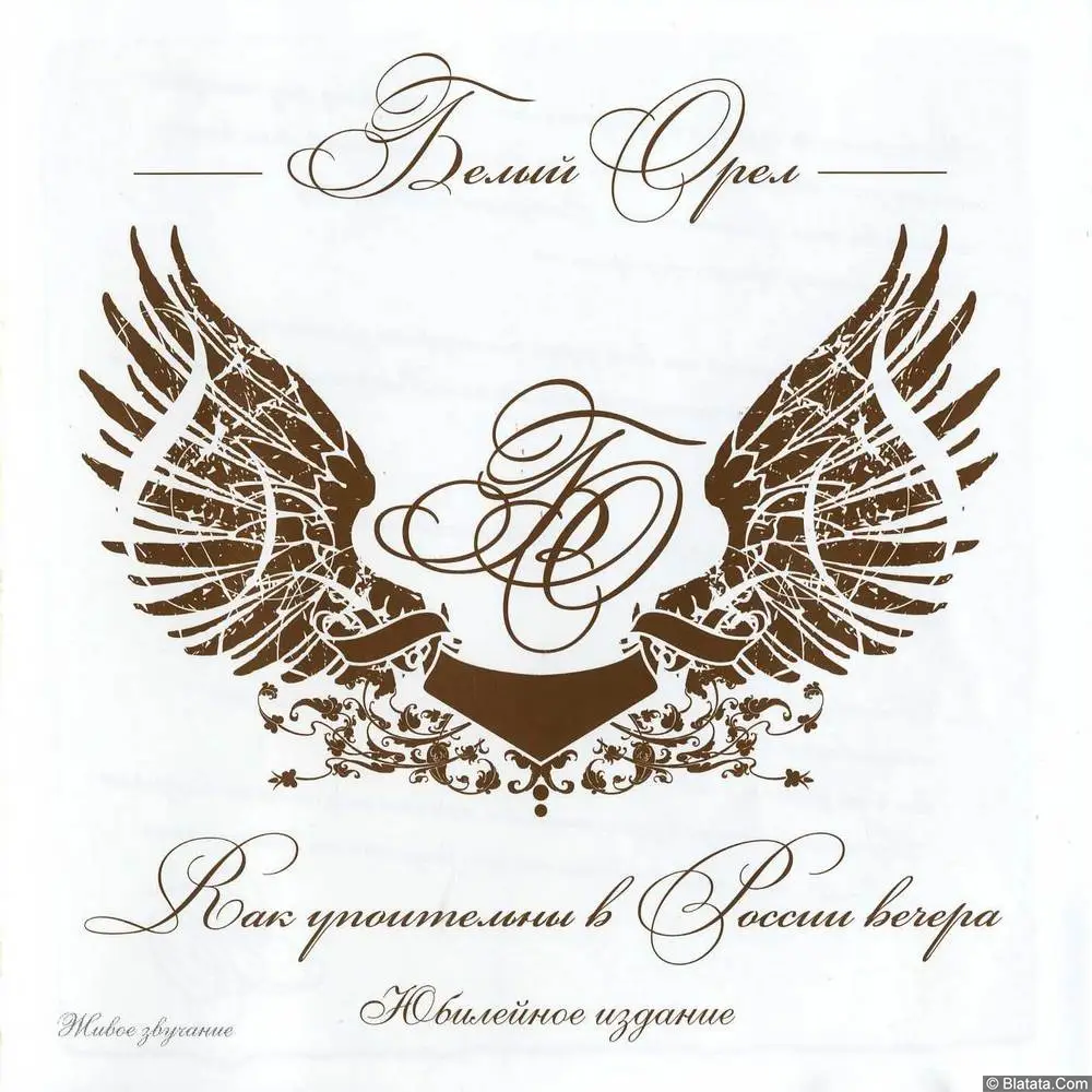 Белый орёл - Как упоительны в России вечера (2009)