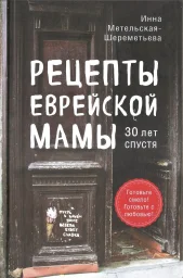 Ирина Метельская-Шереметьева «Рецепты еврейской мамы. 30 лет спустя», 2021 г.