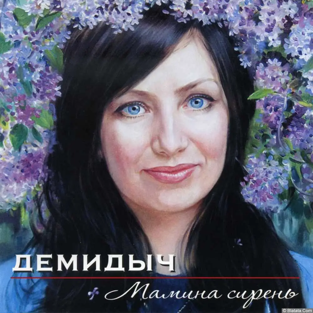 Демидыч - Мамина сирень (2010) Демидыч - Мамина сирень (2010)