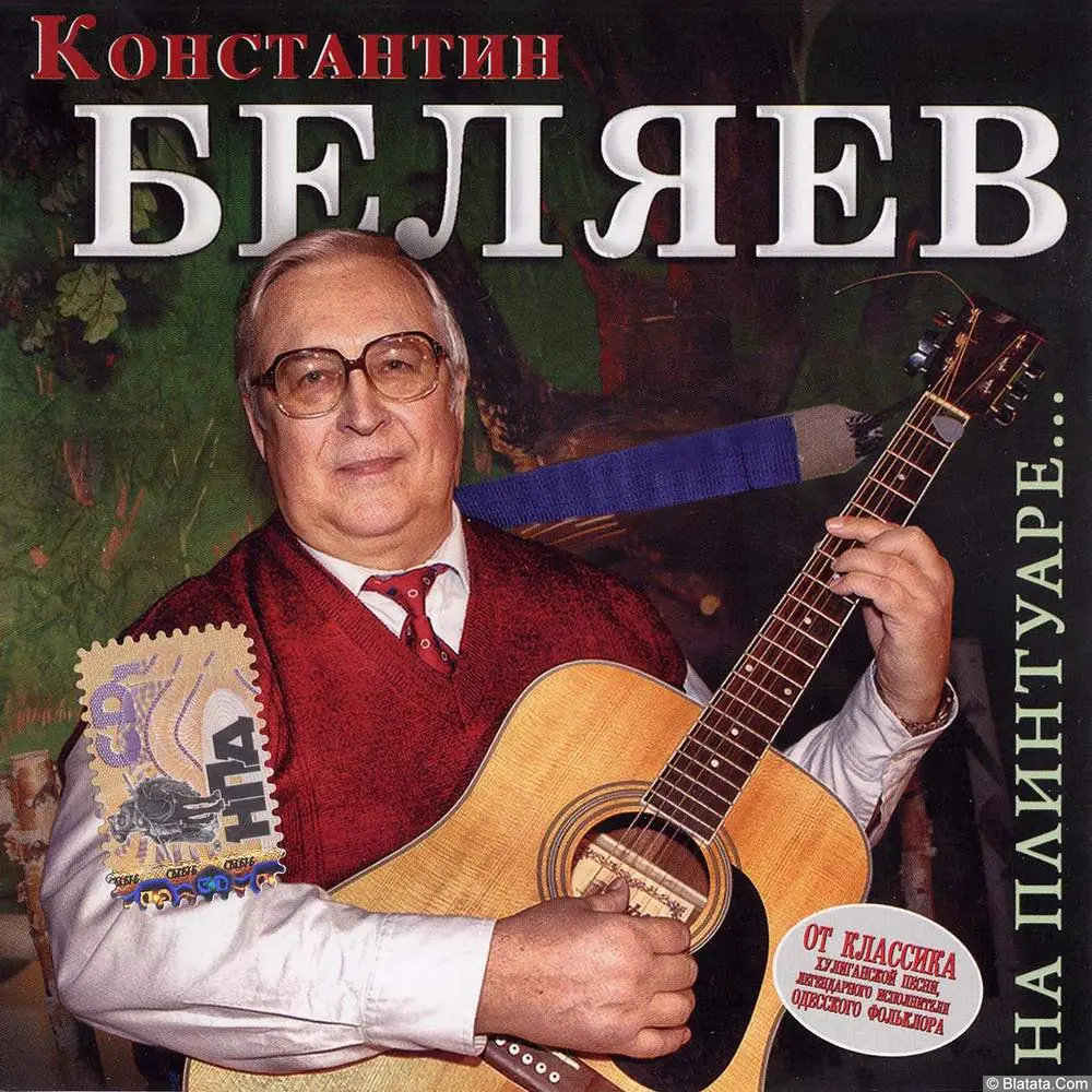 Константин Беляев - На плинтуаре... (2007)
