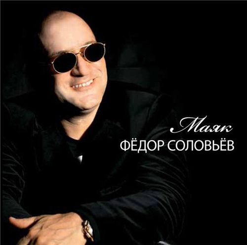 Федор Соловьев «Маяк», 2011 г. Федор Соловьев «Маяк», 2011 г.