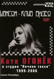 Катя Огонек в студии «Ночное такси» 1999-2006 годы, DVD, 2008 г.