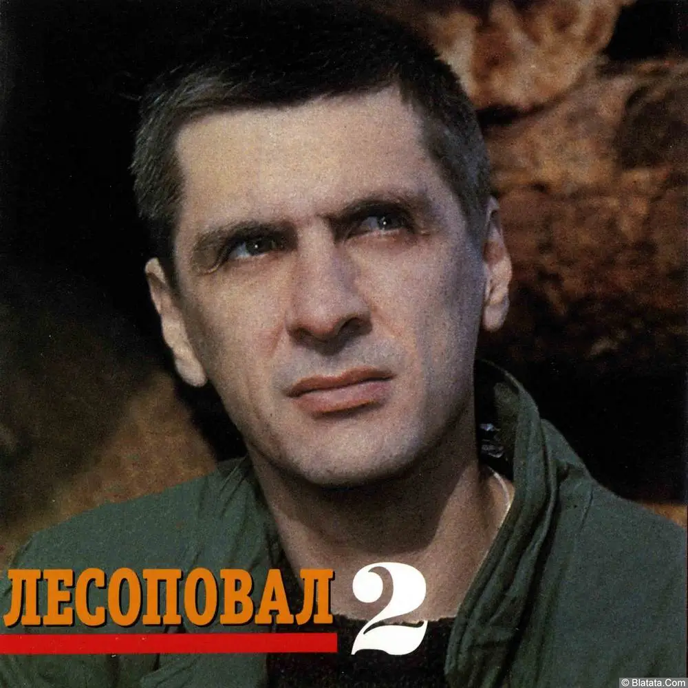 Лесоповал - Когда я приду (1993)