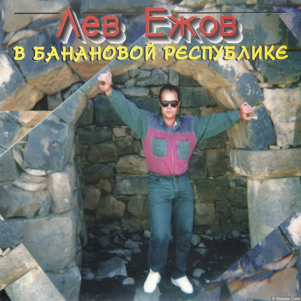 Лев Ежов &laquo;Банановая республика&raquo;, 1996 г.
