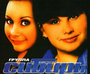 Сибирь (шансон-группа)