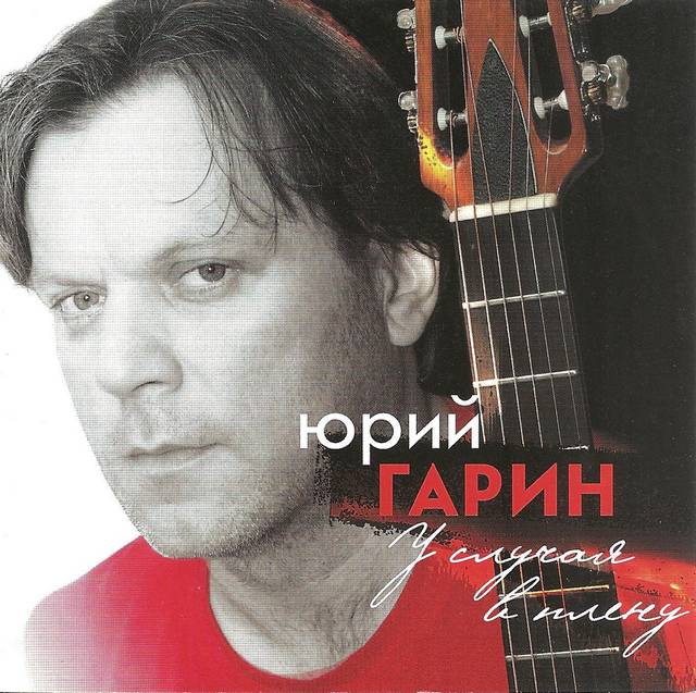 Юрий Гарин «У случая в плену», 2007 г.