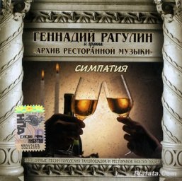 Геннадий Рагулин и АРМ «Симпатия» 2007