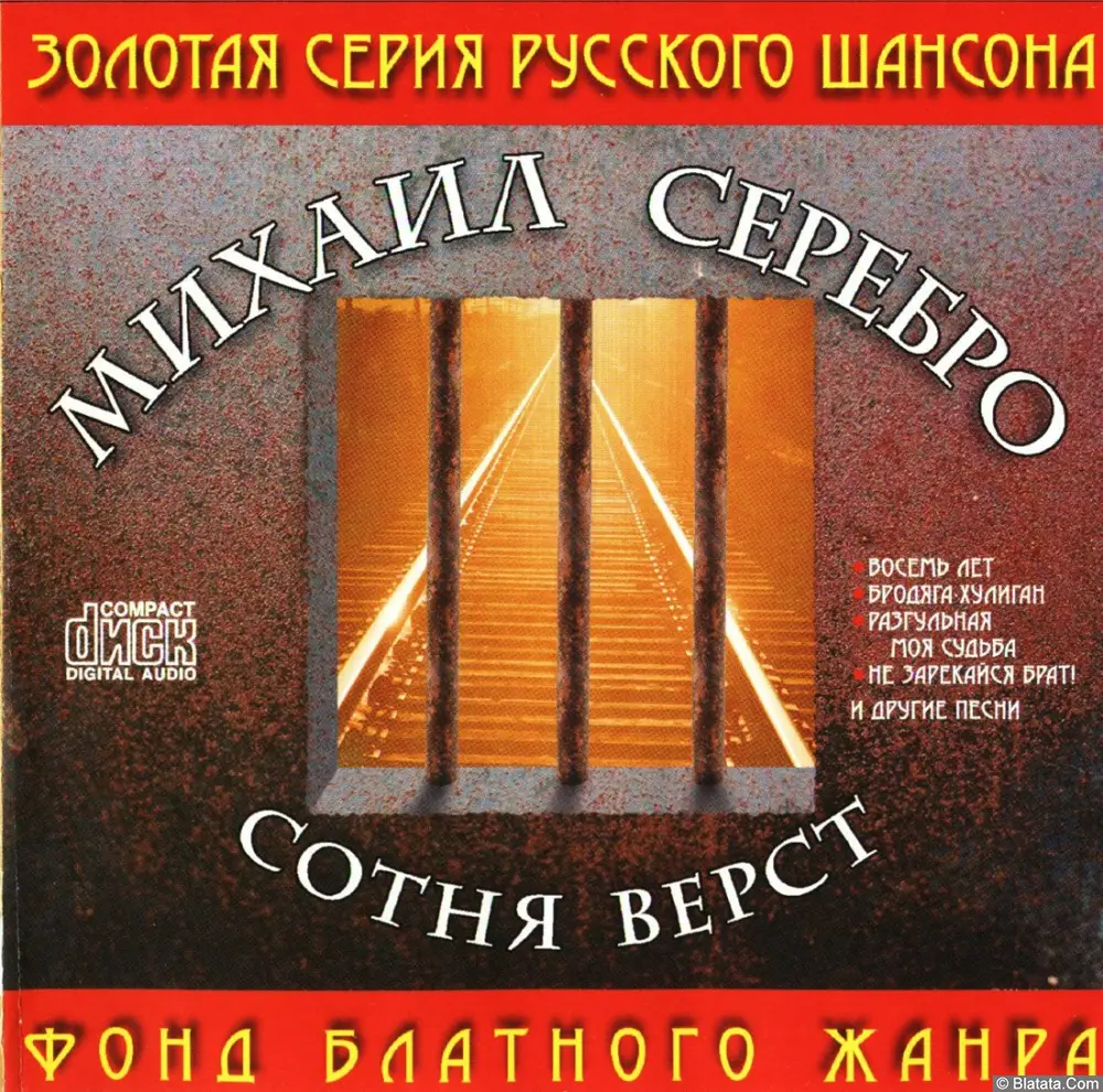 Михаил Серебро - Сотня верст (2001) Михаил Серебро - Сотня верст (2001)