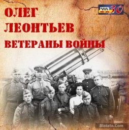 Олег Леонтьев «Ветераны войны», 2015 г.