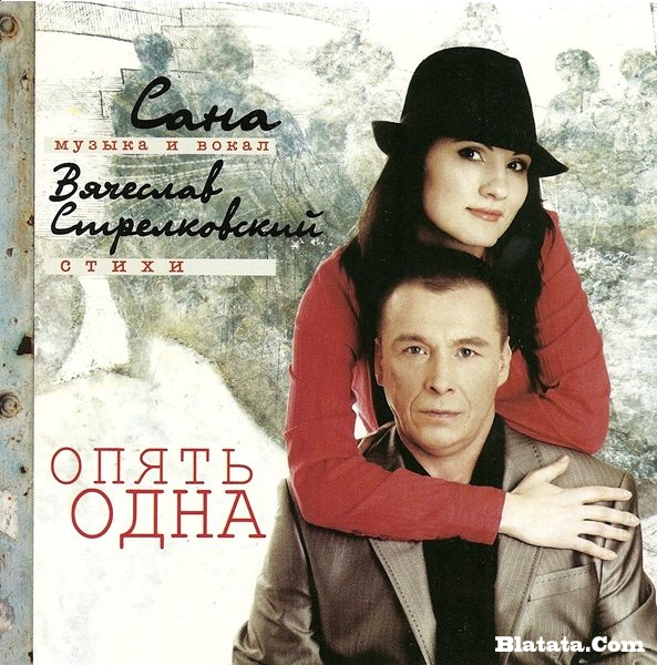 Сана «Опять одна», 2009 г.