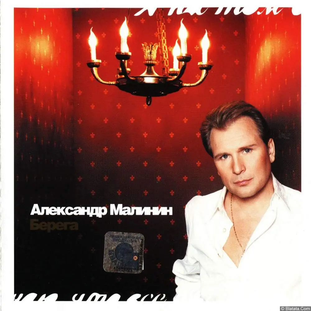 Александр Малинин - Берега (2001)