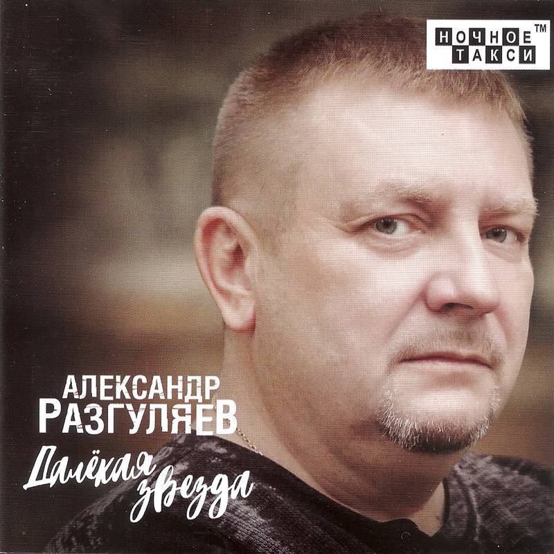 Александр Разгуляев «Далекая звезда», 2018 г.